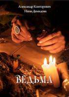 Ведьма - Нина Демидова;Александр Конторович