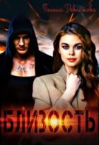 Близость - Полина Довлатова