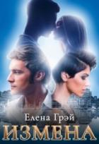 Измена - Елена Грэй