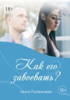 Как его завоевать? - Инна Полежаева
