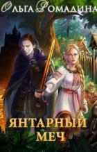Янтарный меч - Ольга Ромадина