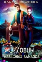 Ловцы небесных алмазов - Ольга Вешнева