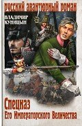 Спецназ Его Императорского Величества - Куницын Владимир