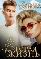 Вторая жизнь - Татьяна Ветрова