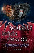 Призраки приходят в дождь - Усачева Елена Александровна
