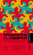 Требуется сборка. Расшифровываем четыре миллиарда лет истории жизни – от древних окаменелостей до ДН - Нил Шубин