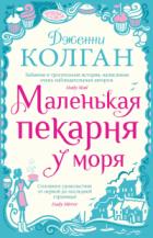 Маленькая пекарня у моря - Дженни Колган