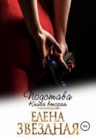Подстава. Книга вторая - Елена Звездная
