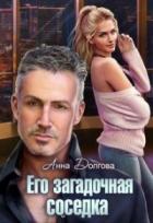 Его загадочная соседка - Анна Долгова