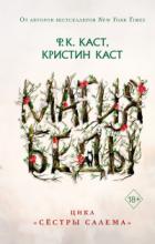 Магия беды - Филис Кристина Каст;Кристин Каст