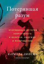 Потерявшая разум. Откровенная история нейроученого о болезни, надежде и возвращении - Барбара Липска;Элейн Макардл