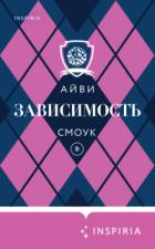 Зависимость - Айви Смоук