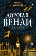 Дорогая Венди - Э.К. Уайз