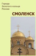 Смоленск - Мельников Илья
