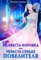 Невеста-воровка, или Украсть сердце Повелителя - Тиана Раевская
