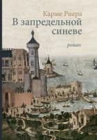 В запредельной синеве - Карме Риера