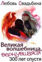 Великая волшебница, вернувшаяся триста лет спустя - Любовь Свадьбина