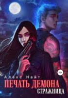 Печать Демона. Стражница - Алекс Найт