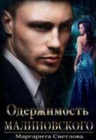 Одержимость Малиновского - Маргарита Светлова
