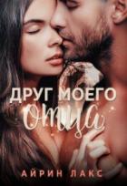 Друг моего отца - Айрин Лакс