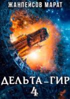 Дельта-гир. Том 4 - Марат Жанпейсов