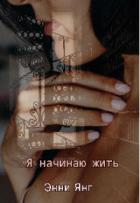 Я начинаю жить - Энни Янг