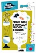 Четыре дамы и молодой человек в вакууме. Нестандартные задачи обо всем на свете - Илья Леенсон