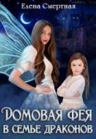 Домовая фея в семье драконов - Елена Смертная