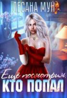 Еще посмотрим, кто попал - Лесана Мун