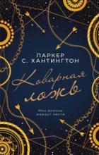 Коварная ложь - Паркер С. Хантингтон