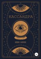 Кассандра - Иви Линн