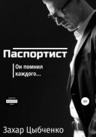 Паспортист - Захар Цыбченко