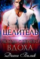 Целитель, или Любовь с первого вдоха - Диана Билык