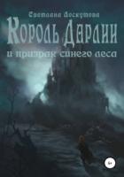 Король Дарлии и Призрак Синего леса - Светлана Лоскутова