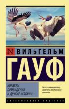 Корабль привидений и другие истории - Вильгельм Гауф