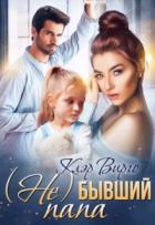 (Не) бывший папа - Клэр Вирго
