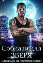 Соблазн для зверя, или Альфа на перевоспитании - Эми Мун
