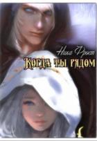 Когда ты рядом - Ника Фрост
