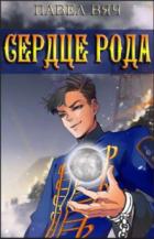 Сила рода. Том 4 - Павел Вяч