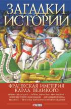 Загадки истории. Франкская империя Карла Великого - Андрей Домановский