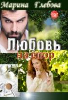 Любовь на спор - Марина Глебова