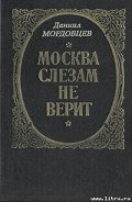 Москва слезам не верит - Мордовцев Даниил Лукич