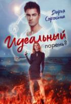 Идеальный парень - Дарья Сорокина
