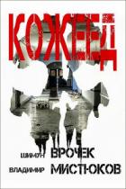 Кожеед - Шимун Врочек;Владимир Мистюков