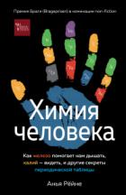 Химия человека. Как железо помогает нам дышать, калий – видеть, и другие секреты периодической табли - Анья Рёйне
