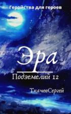 Эра подземелий 12 - Сергей Ткачев