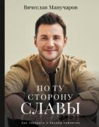 По ту сторону славы. Как говорить о личном публично - Вячеслав Манучаров