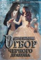 Отбор Черного Дракона - Виктория Олейник