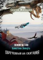 Наместник Лемирта - Сергей Мясищев