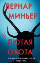 Лютая охота - Бернар Миньер